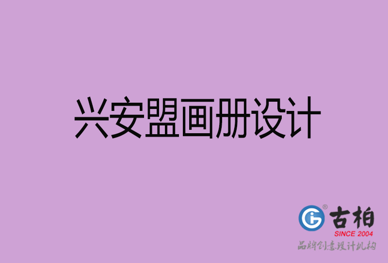 興安盟市高端宣傳冊(cè)設(shè)計(jì)-興安盟宣傳畫冊(cè)設(shè)計(jì)公司