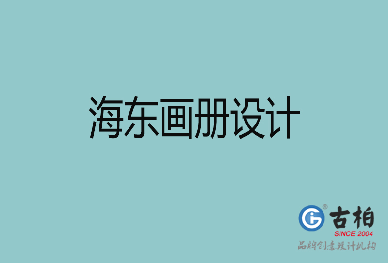 海東招商畫(huà)冊(cè)設(shè)計(jì)-海東招商畫(huà)冊(cè)設(shè)計(jì)公司