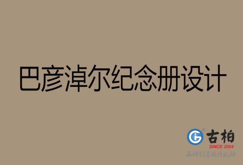 巴彥淖爾相冊(cè)設(shè)計(jì)-企業(yè)紀(jì)念冊(cè)設(shè)計(jì)-巴彥淖爾紀(jì)念相冊(cè)設(shè)計(jì)公司