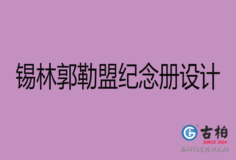 錫林郭勒盟紀(jì)念冊(cè)設(shè)計(jì)-企業(yè)紀(jì)念相冊(cè)制作-錫林郭勒盟紀(jì)念冊(cè)設(shè)計(jì)公司