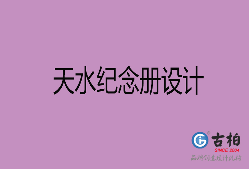 天水紀(jì)念冊(cè)設(shè)計(jì)-天水紀(jì)念冊(cè)設(shè)計(jì)公司