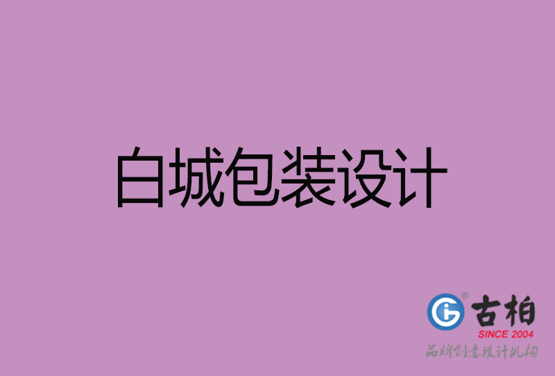 白城產(chǎn)品包裝設(shè)計(jì)-商品包裝設(shè)計(jì)-白城市品牌包裝設(shè)計(jì)公司