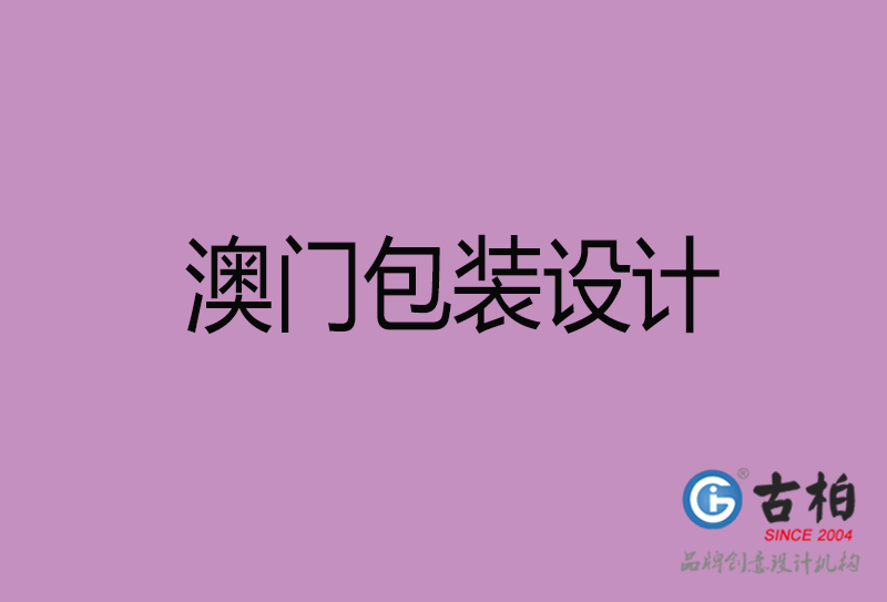 澳門產(chǎn)品包裝設(shè)計-商品包裝設(shè)計-澳門品牌包裝設(shè)計公司