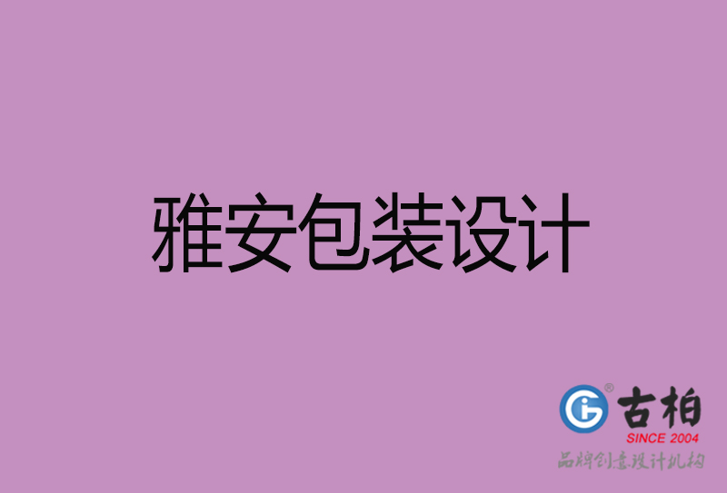 雅安市產(chǎn)品包裝設(shè)計-雅安品牌包裝設(shè)計公司 