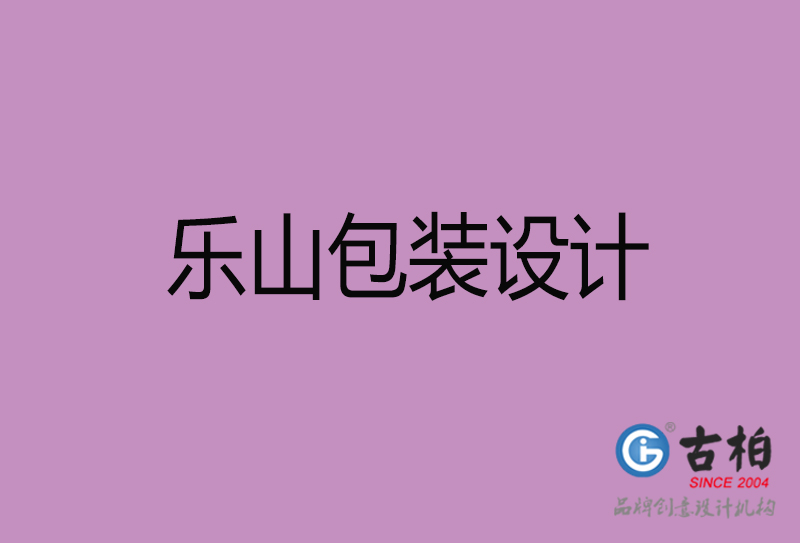 樂山市產(chǎn)品包裝設(shè)計-樂山品牌包裝設(shè)計公司