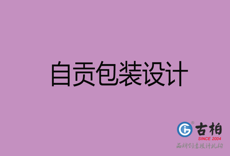 自貢市產(chǎn)品包裝設(shè)計-自貢品牌包裝設(shè)計公司