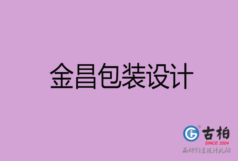 金昌市產(chǎn)品包裝設計-金昌高端包裝設計公司