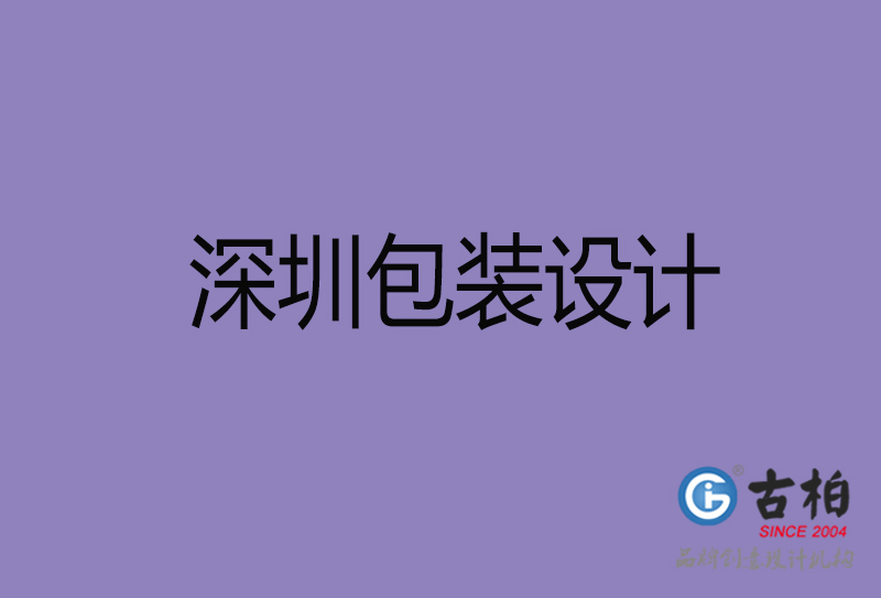 深圳市產(chǎn)品包裝設(shè)計-商品包裝設(shè)計-深圳品牌包裝設(shè)計公司