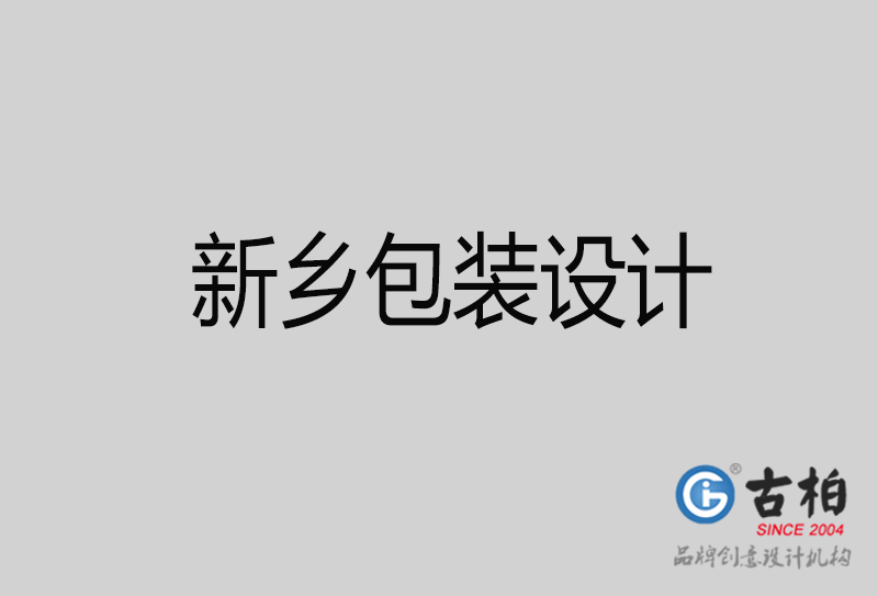 新鄉(xiāng)包裝設(shè)計(jì)-新鄉(xiāng)包裝設(shè)計(jì)公司 新鄉(xiāng)包裝設(shè)計(jì)-新鄉(xiāng)包裝設(shè)計(jì)公司
