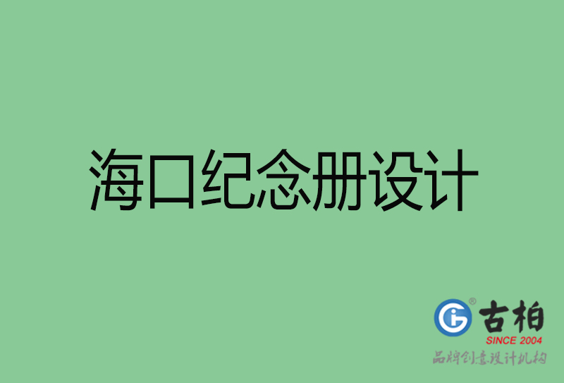 ?？诩o(jì)念冊(cè)設(shè)計(jì)-?？诩o(jì)念冊(cè)設(shè)計(jì)公司