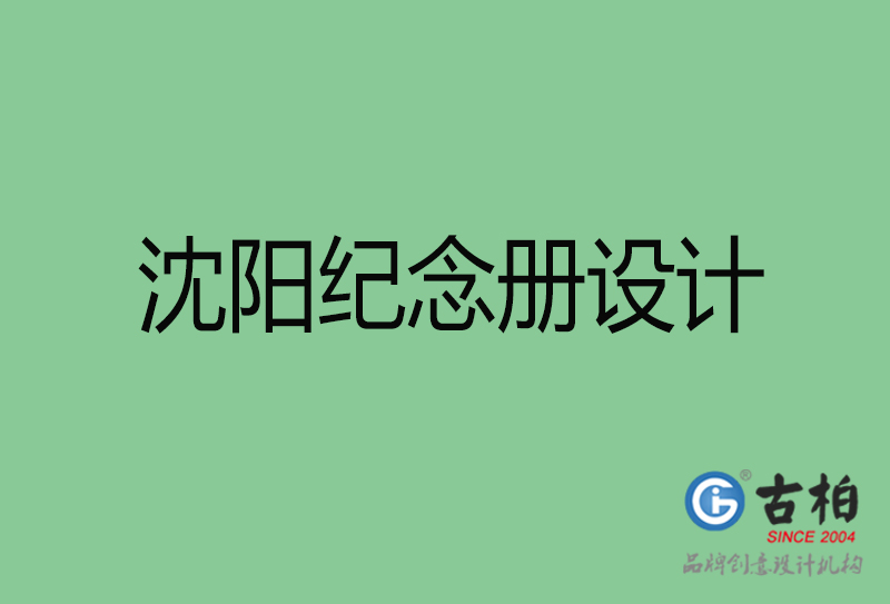 沈陽市專業(yè)紀(jì)念冊(cè)設(shè)計(jì)-紀(jì)念冊(cè)定制-沈陽企業(yè)紀(jì)念冊(cè)設(shè)計(jì)公司