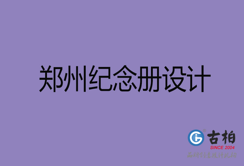 鄭州紀(jì)念冊(cè)設(shè)計(jì)-鄭州周年冊(cè)設(shè)計(jì)-鄭州企業(yè)紀(jì)念冊(cè)定制