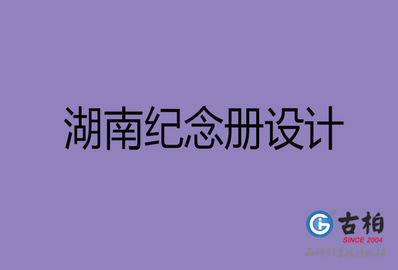 湖南企業(yè)紀(jì)念冊(cè)設(shè)計(jì)-湖南紀(jì)念冊(cè)設(shè)計(jì)公司 湖南企業(yè)紀(jì)念冊(cè)設(shè)計(jì)-湖南紀(jì)念冊(cè)設(shè)計(jì)公司