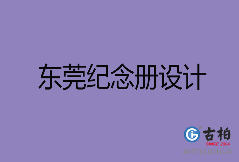 東莞紀(jì)念冊設(shè)計(jì)-企業(yè)紀(jì)念相冊制作-東莞紀(jì)念冊設(shè)計(jì)公司