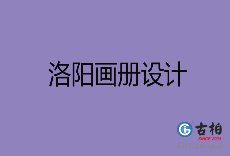 洛陽宣傳冊設計-公司產(chǎn)品宣傳冊-洛陽產(chǎn)品畫冊設計公司