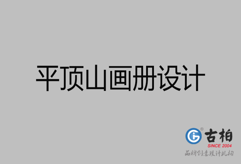 平頂山畫冊設(shè)計(jì)-企業(yè)高端畫冊設(shè)計(jì)-平頂山企業(yè)畫冊設(shè)計(jì)公司