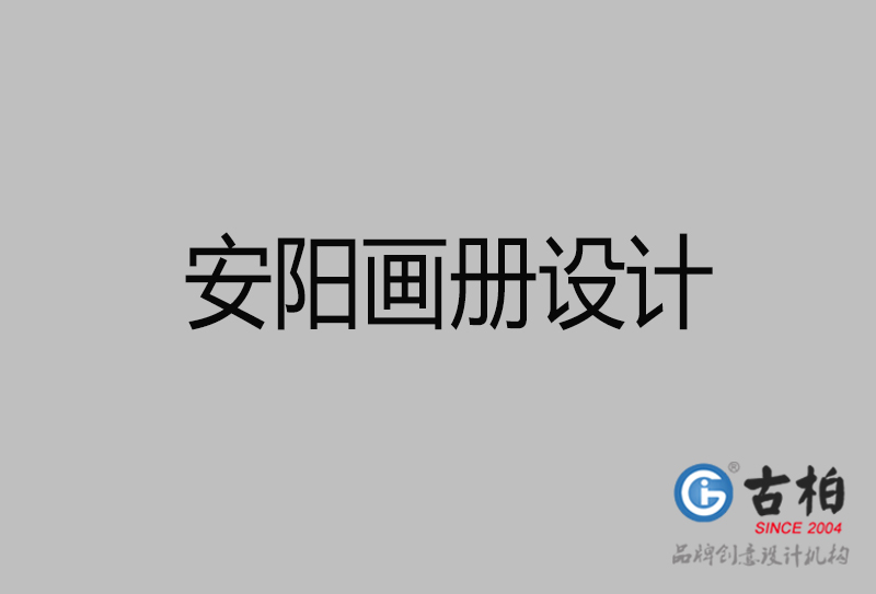 安陽(yáng)企業(yè)畫冊(cè)設(shè)計(jì)-公司畫冊(cè)印刷-安陽(yáng)宣傳畫冊(cè)設(shè)計(jì)公司