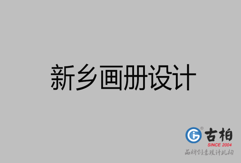 新鄉(xiāng)企業(yè)宣傳冊設計-新鄉(xiāng)宣傳畫冊公司 新鄉(xiāng)企業(yè)宣傳冊設計-新鄉(xiāng)宣傳畫冊公司