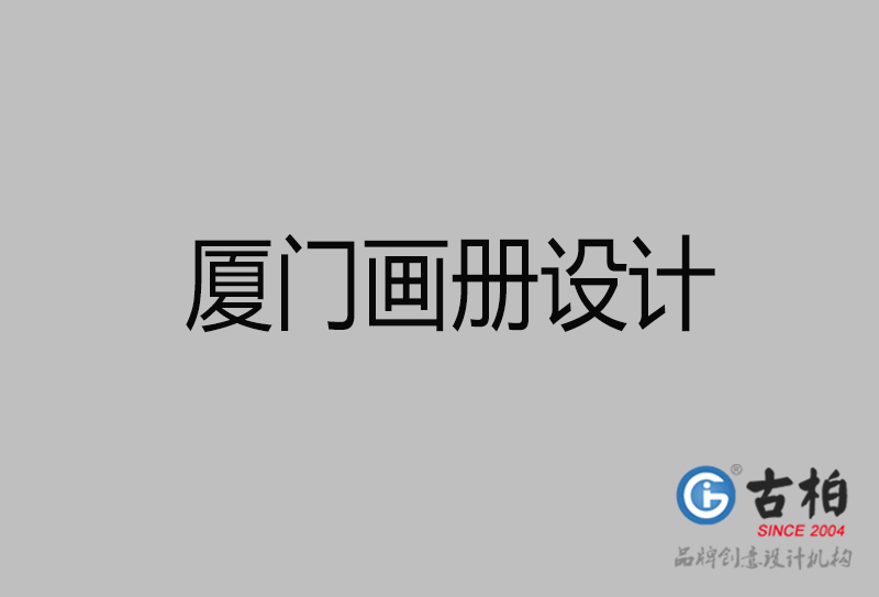 廈門高端宣傳冊(cè)設(shè)計(jì)-廈門宣傳畫冊(cè)設(shè)計(jì)公司 廈門高端宣傳冊(cè)設(shè)計(jì)-廈門宣傳畫冊(cè)設(shè)計(jì)公司