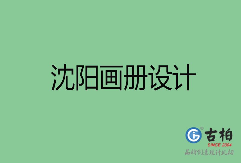 沈陽畫冊(cè)設(shè)計(jì)-企業(yè)高端畫冊(cè)設(shè)計(jì)-沈陽企業(yè)畫冊(cè)設(shè)計(jì)公司