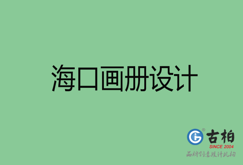 ?？诋媰?cè)設(shè)計(jì)-企業(yè)畫冊(cè)印刷-?？诋媰?cè)設(shè)計(jì)公司