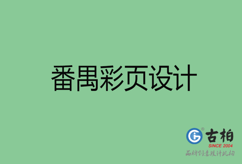 番禺市宣傳彩頁設(shè)計(jì)-番禺宣傳產(chǎn)品彩頁設(shè)計(jì)公司