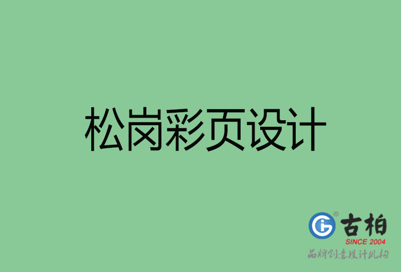 松崗市彩頁設(shè)計-公司宣傳單彩頁設(shè)計-松崗宣傳產(chǎn)品彩頁設(shè)計公司 