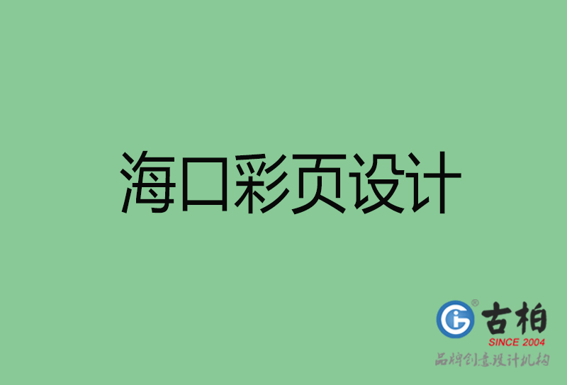 ?？谑袕V告彩頁(yè)設(shè)計(jì)-公司彩頁(yè)設(shè)計(jì)制作-海口宣傳單彩頁(yè)設(shè)計(jì)公司