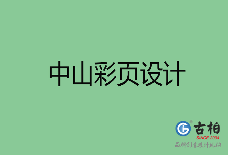 中山市彩頁(yè)設(shè)計(jì)-中山宣傳單制作公司