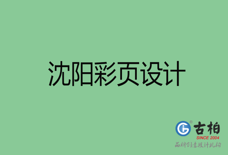 沈陽市宣傳彩頁設計-沈陽宣傳產(chǎn)品彩頁設計公司