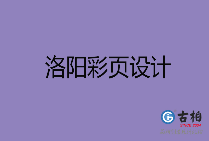 洛陽市宣傳彩頁設(shè)計-洛陽宣傳單彩頁設(shè)計公司