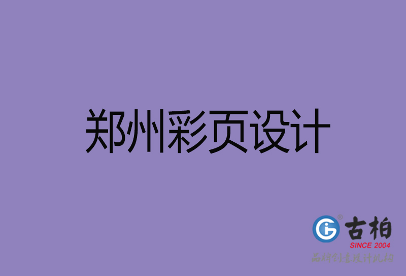 鄭州市彩頁設(shè)計,鄭州宣傳單頁設(shè)計,鄭州折頁設(shè)計