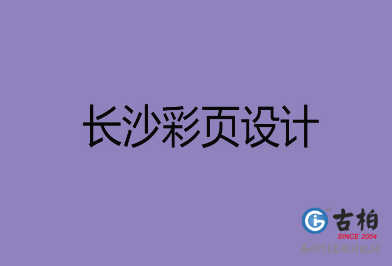 長(zhǎng)沙市廣告彩頁(yè)設(shè)計(jì)-長(zhǎng)沙公司彩頁(yè)設(shè)計(jì)-長(zhǎng)沙彩頁(yè)設(shè)計(jì)公司 長(zhǎng)沙市廣告彩頁(yè)設(shè)計(jì)-長(zhǎng)沙公司彩頁(yè)設(shè)計(jì)-長(zhǎng)沙彩頁(yè)設(shè)計(jì)公司