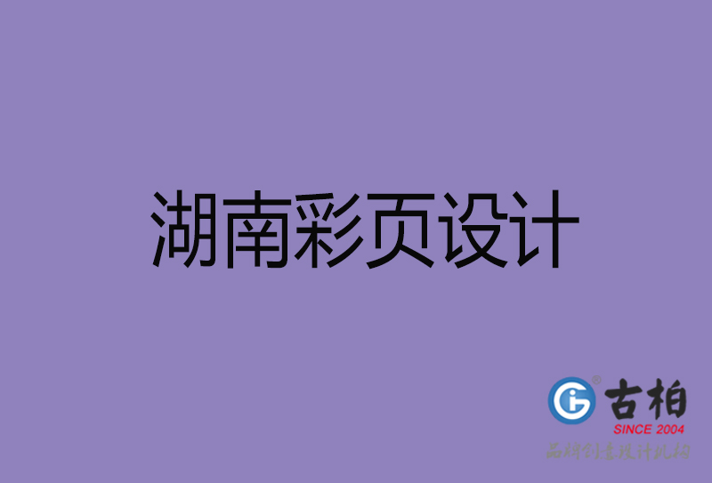 湖南市宣傳廣告彩頁設(shè)計(jì)-湖南宣傳單彩頁設(shè)計(jì)公司 湖南市宣傳廣告彩頁設(shè)計(jì)-湖南宣傳單彩頁設(shè)計(jì)公司