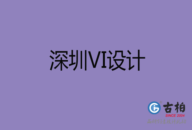 深圳VI設(shè)計-深圳VI設(shè)計公司