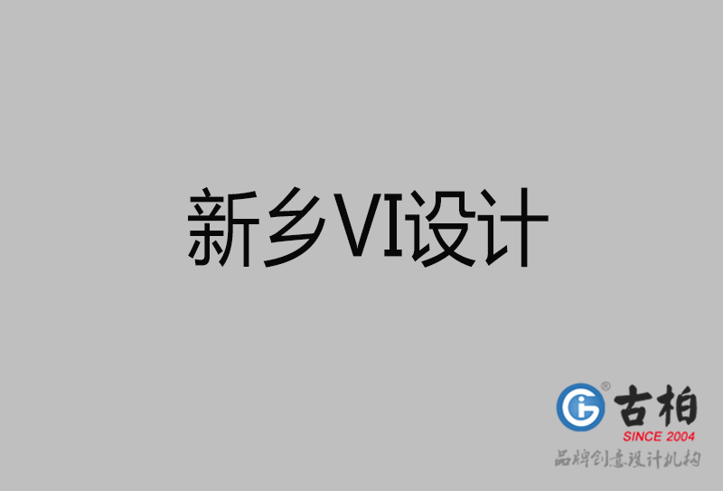 新鄉(xiāng)品牌VI設(shè)計(jì)-標(biāo)準(zhǔn)字VI設(shè)計(jì)-新鄉(xiāng)企業(yè)VI設(shè)計(jì)公司 新鄉(xiāng)品牌VI設(shè)計(jì)-標(biāo)準(zhǔn)字VI設(shè)計(jì)-新鄉(xiāng)企業(yè)VI設(shè)計(jì)公司