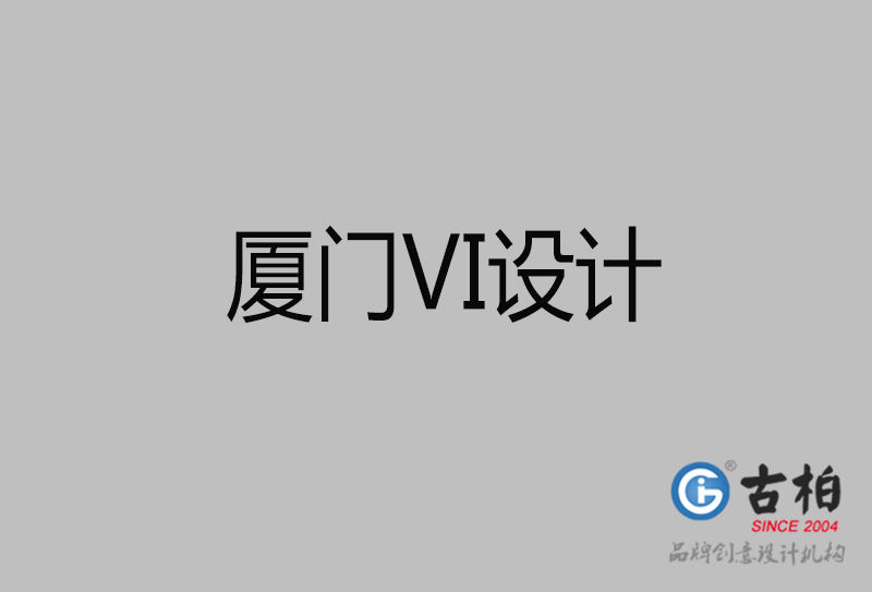 廈門市企業(yè)VI設(shè)計(jì)-廈門標(biāo)識設(shè)計(jì)公司 廈門市企業(yè)VI設(shè)計(jì)-廈門標(biāo)識設(shè)計(jì)公司