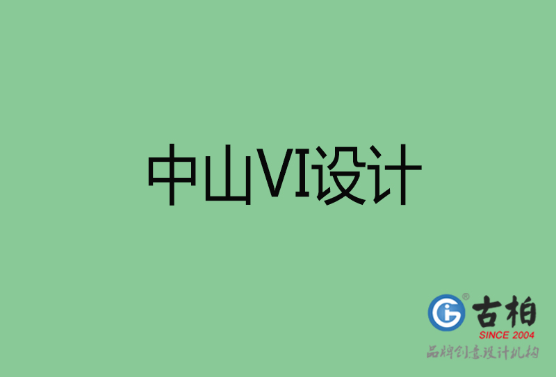 中山品牌VI設(shè)計-標(biāo)準(zhǔn)字VI設(shè)計-中山企業(yè)VI設(shè)計公司 中山品牌VI設(shè)計-標(biāo)準(zhǔn)字VI設(shè)計-中山企業(yè)VI設(shè)計公司