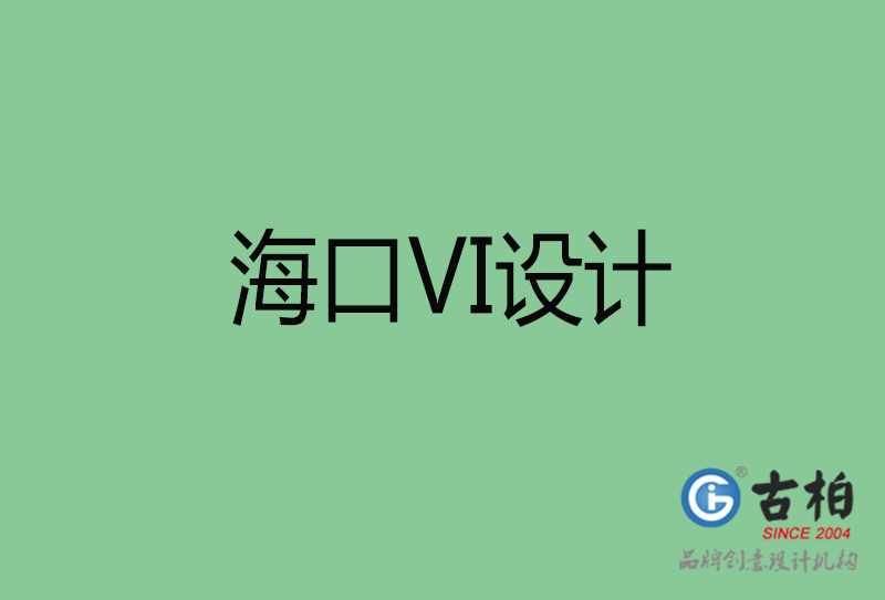 ?？跇?biāo)志VI設(shè)計(jì)-海口品牌VI設(shè)計(jì)公司