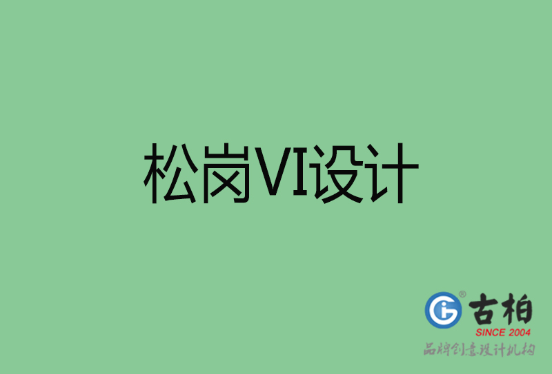 松崗品牌VI設(shè)計-標(biāo)準(zhǔn)字VI設(shè)計-松崗企業(yè)VI設(shè)計公司