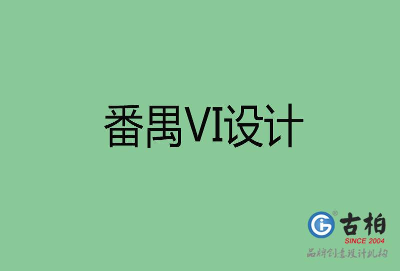 番禺企業(yè)VI設(shè)計(jì)-番禺標(biāo)識(shí)設(shè)計(jì)公司