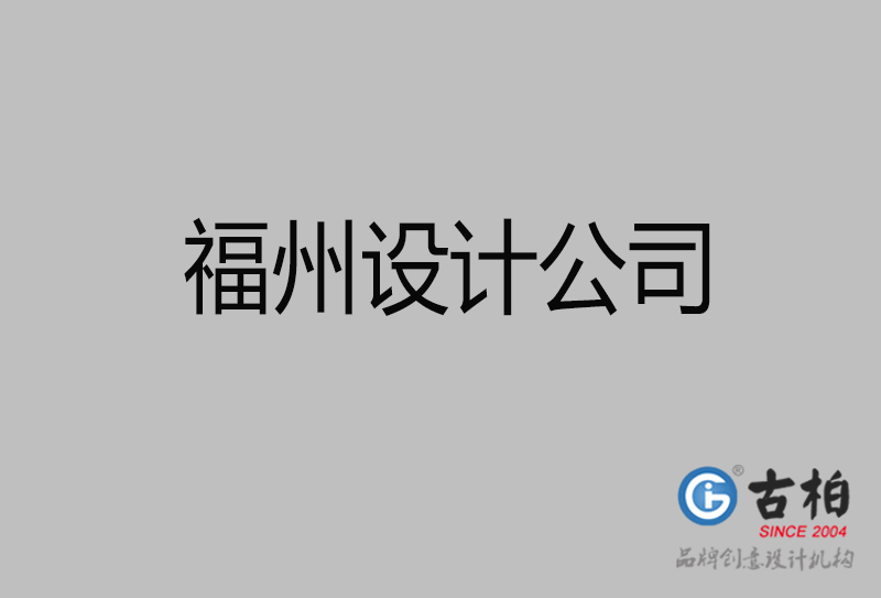 福州宣傳設(shè)計-企業(yè)4a廣告-福州4a廣告設(shè)計公司