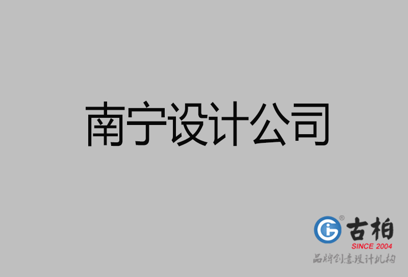 南寧品牌設(shè)計(jì)-南寧4a廣告設(shè)計(jì)公司