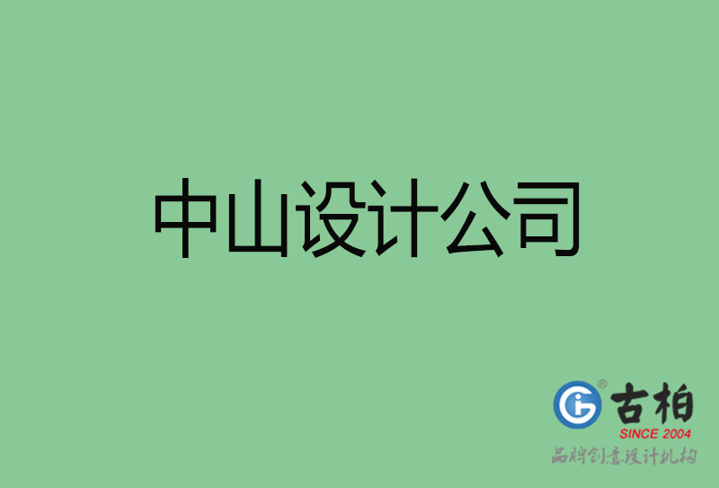 中山品牌廣告-廣告設(shè)計(jì)-中山4a廣告設(shè)計(jì)公司 中山品牌廣告-廣告設(shè)計(jì)-中山4a廣告設(shè)計(jì)公司