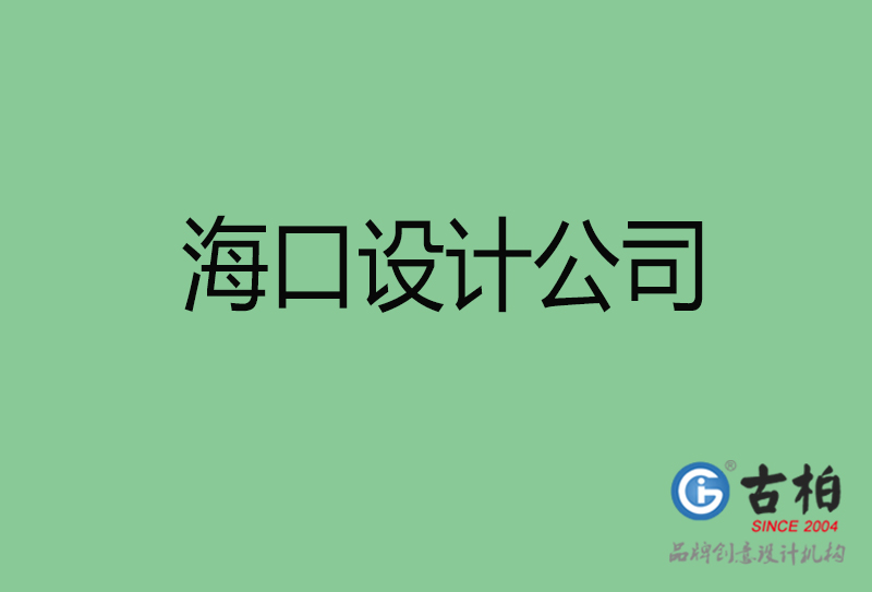?？?a廣告設(shè)計(jì)-企業(yè)廣告設(shè)計(jì)-?？?a廣告設(shè)計(jì)公司