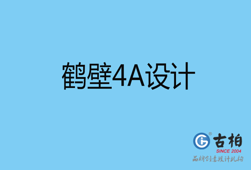 鶴壁意創(chuàng)4a廣告設(shè)計-企業(yè)4a廣告設(shè)計-鶴壁創(chuàng)意4a廣告設(shè)計公司 鶴壁意創(chuàng)4a廣告設(shè)計-企業(yè)4a廣告設(shè)計-鶴壁創(chuàng)意4a廣告設(shè)計公司