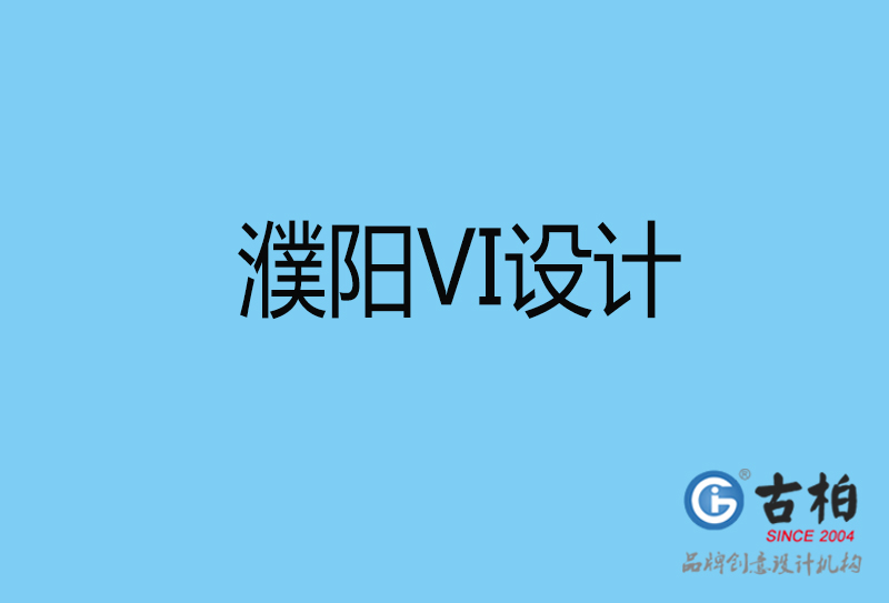 濮陽(yáng)vi設(shè)計(jì)-vi品牌設(shè)計(jì)-濮陽(yáng)vi品牌策劃公司 濮陽(yáng)vi設(shè)計(jì)-vi品牌設(shè)計(jì)-濮陽(yáng)vi品牌策劃公司