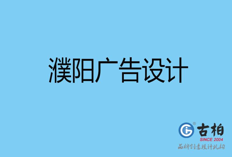 濮陽意創(chuàng)4a廣告設計-企業(yè)4a廣告設計-濮陽創(chuàng)意4a廣告設計公司 濮陽意創(chuàng)4a廣告設計-企業(yè)4a廣告設計-濮陽創(chuàng)意4a廣告設計公司