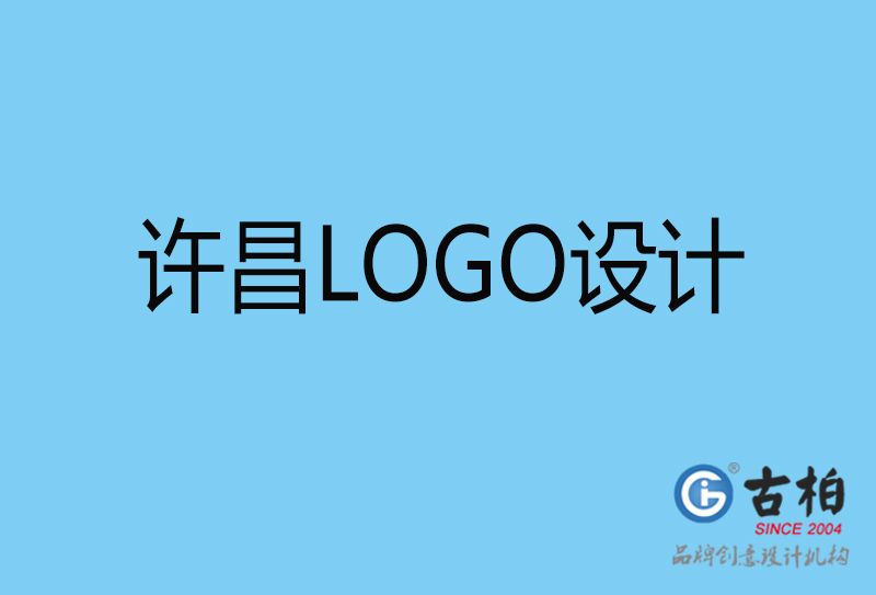 許昌原創(chuàng)LOGO設(shè)計(jì)-企業(yè)標(biāo)志設(shè)計(jì)-許昌LOGO設(shè)計(jì)公司