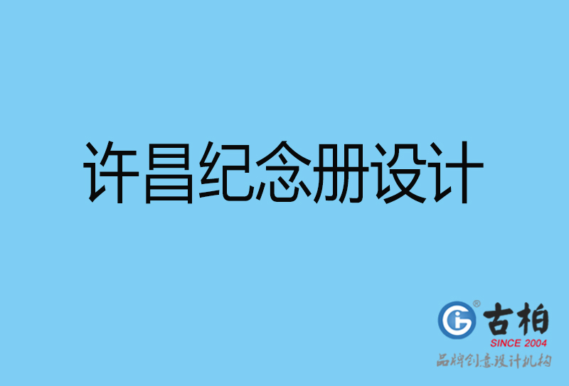 許昌領(lǐng)導(dǎo)紀(jì)念冊(cè)設(shè)計(jì)-企業(yè)相冊(cè)制作-許昌企業(yè)紀(jì)念冊(cè)設(shè)計(jì)公司